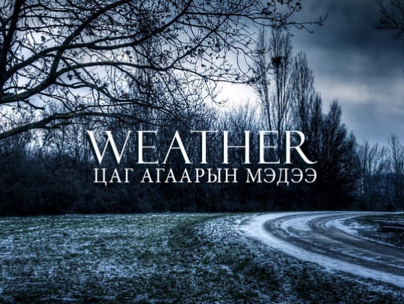 ЦАГ АГААР: Өнөөдөр баруун болон төвийн аймгийн нутгаар нойтон цас орно