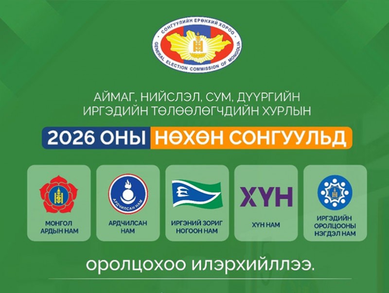 СЕХ: Орон нутгийн хурлын нөхөн сонгуульд 5 нам оролцохоо илэрхийллээ