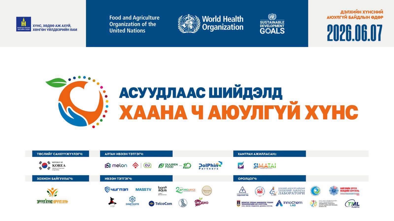 Дэлхийн хүнсний аюулгүй байдлын өдрийг жил бүрийн 6 дугаар сарын 7-ны өдөр тэмдэглэдэг. Энэ жил тус өдрийг “Асуудлаас шийдэлд – Хаана ч аюулгүй хүнс” уриа доор тэмдэглэн өнгөрүүлж байна