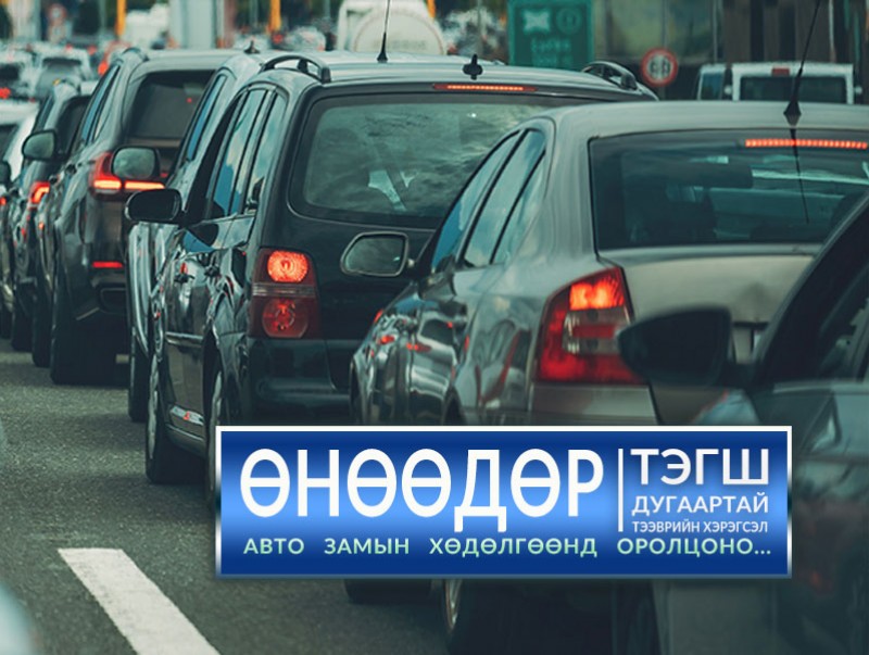 Тэгш дугаартай тээврийн хэрэгсэл өнөөдөр хөдөлгөөнд оролцоно