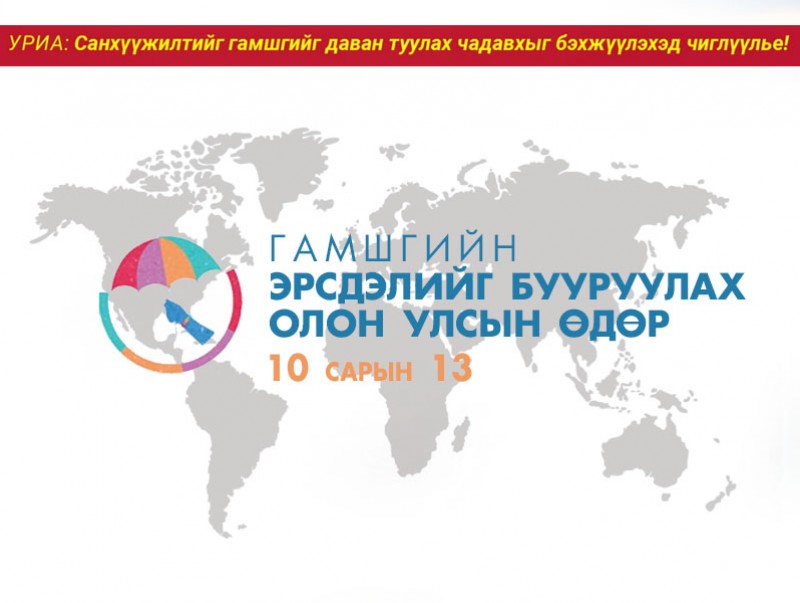 ӨНӨӨДӨР: Гамшгийн эрсдэлийг бууруулах олон улсын өдөр