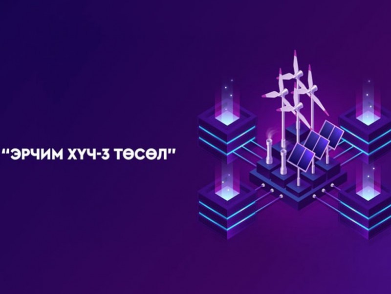 Багануур-Чойр чиглэлийн 188 км 220 кВ хоёр хэлхээт цахилгаан дамжуулах агаарын шугам, дэд станцыг өргөтгөх зээлийн хэлэлцээрийг батлав