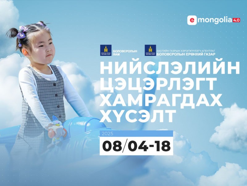 Нийслэлийн цэцэрлэгт хамрагдах хүсэлтийг хэрхэн гаргах вэ?
