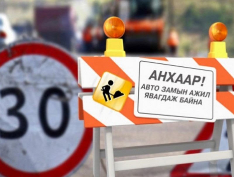 Хөсөг трейдийн баруун урд талын уулзвараас Ажилчны гудамжны уулзвар хүртэлх замыг хааж, өргөтгөн шинэчилнэ