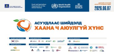 Дэлхийн хүнсний аюулгүй байдлын өдрийг жил бүрийн 6 дугаар сарын 7-ны өдөр тэмдэглэдэг. Энэ жил тус өдрийг “Асуудлаас шийдэлд – Хаана ч аюулгүй хүнс” уриа доор тэмдэглэн өнгөрүүлж байна